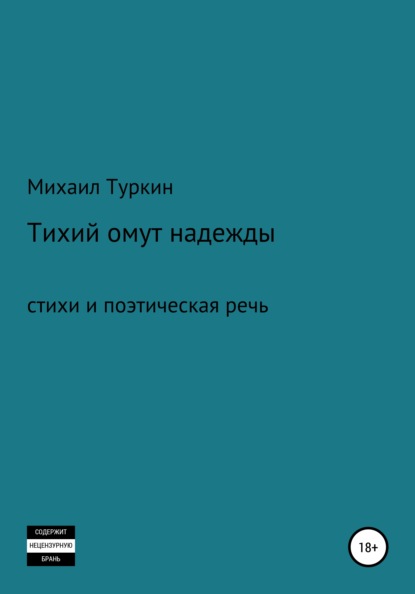 Тихий омут надежды — Михаил Борисович Туркин