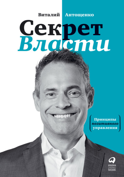 Секрет Власти. Принципы позитивного управления — Виталий Антощенко