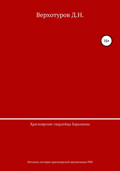 Красноярские гвардейцы Баркашова — Дмитрий Николаевич Верхотуров