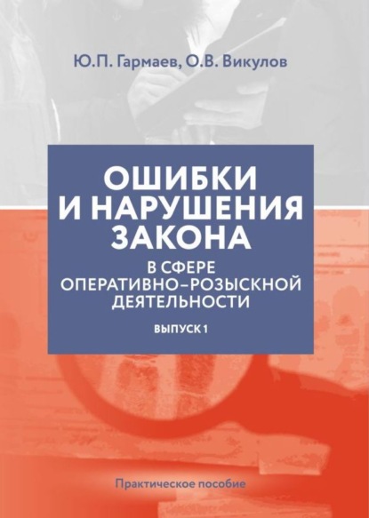 Ошибки и нарушения закона в сфере ОРД. Выпуск № 1 — Ю. П. Гармаев