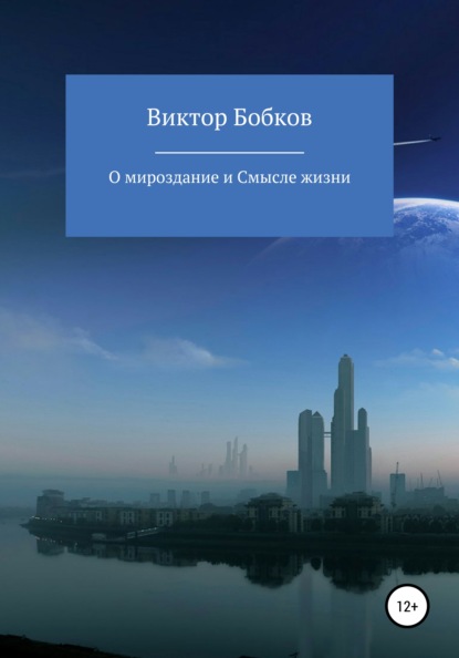 О мироздание и Смысле жизни — Виктор Петрович Бобков