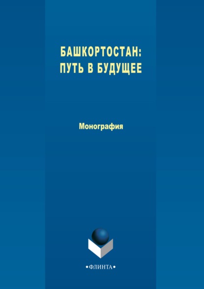 Башкортостан: путь в будущее — Коллектив авторов