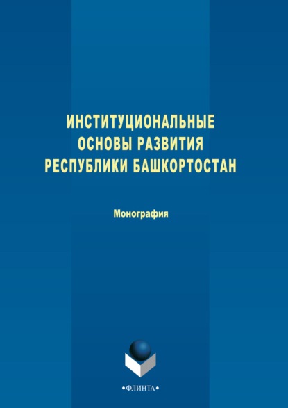 Институциональные основы развития Республики Башкортостан — Коллектив авторов