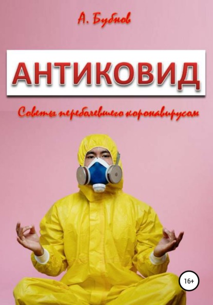 Антиковид. Советы переболевшего коронавирусом — Александр Иванович Бубнов