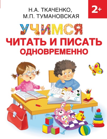 Учимся читать и писать одновременно — М. П. Тумановская