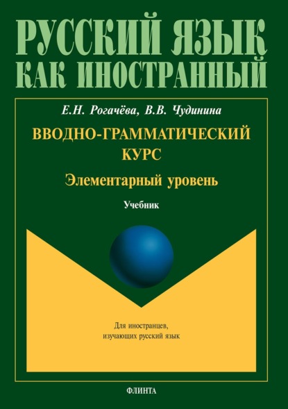 Вводно-грамматический курс. Элементарный уровень — В. В. Чудинина