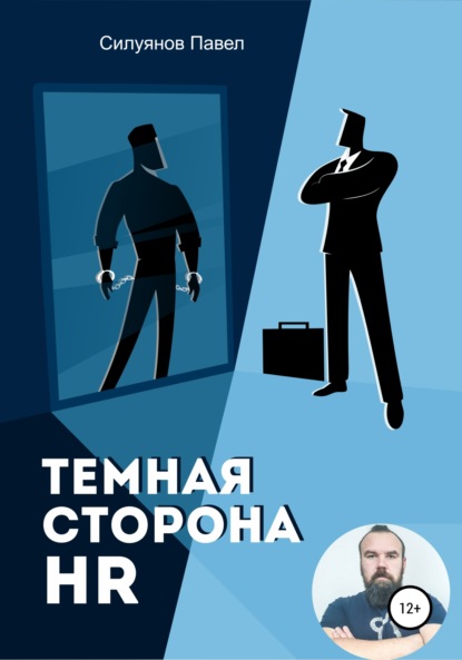 Темная сторона HR — Павел Силуянов