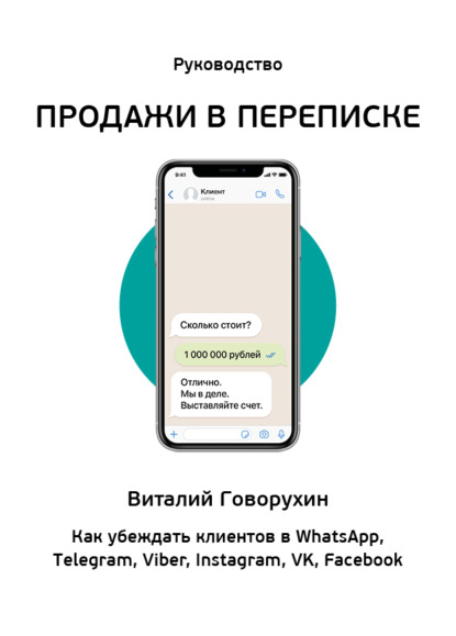 Продажи в переписке. Как убеждать клиентов в WhatsApp, Telegram, Viber, Instagram, VK, Facebook — Виталий Говорухин