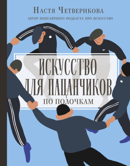 Искусство для пацанчиков. По полочкам — Анастасия Четверикова