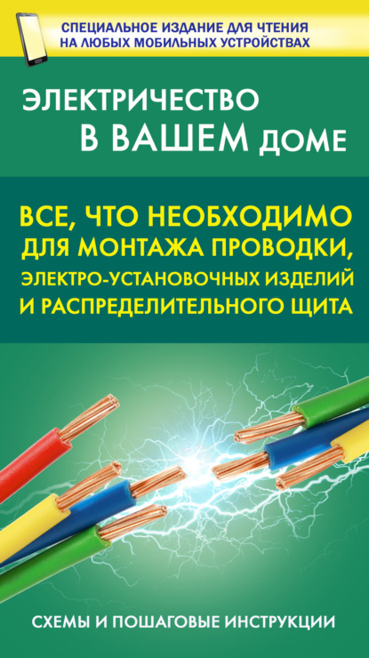 Все, что необходимо для монтажа проводки, электро-установочных изделий и распределительного щита — Группа авторов