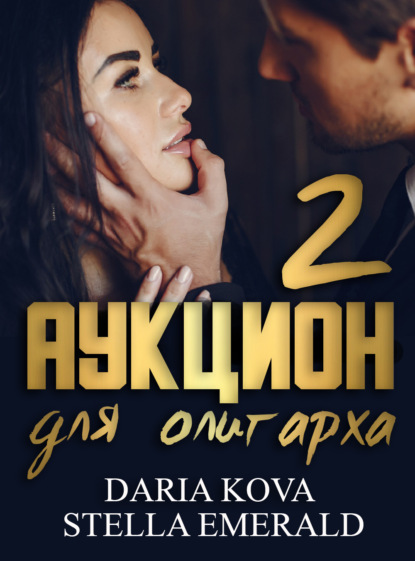 Аукцион для олигарха 2 — Дарья Кова
