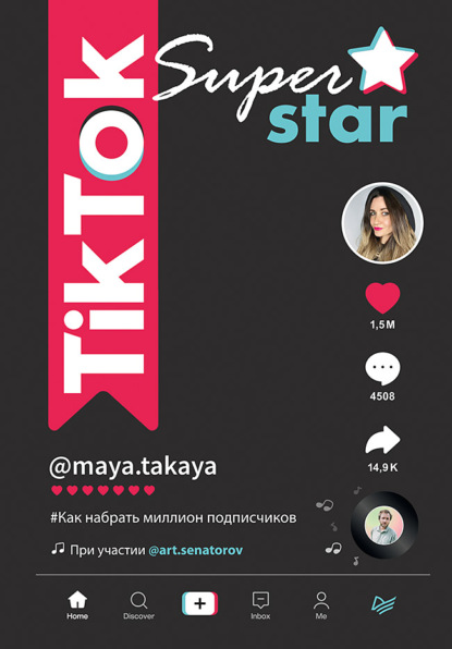 TikTok Superstar. Как набрать миллион подписчиков — Артем Сенаторов