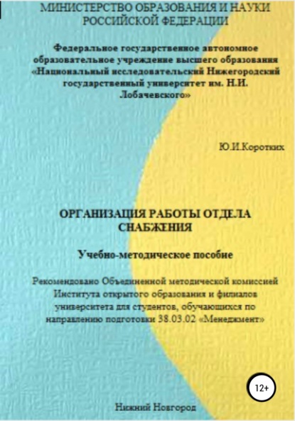 Организация работы отдела снабжения. Учебно-методическое пособие — Юлия Ильинична Коротких