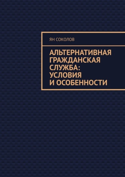 Альтернативная гражданская служба: условия и особенности — Ян Соколов