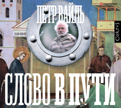 Слово в пути — Петр Вайль