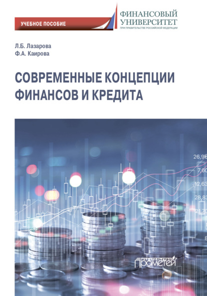 Современные концепции финансов и кредита — Лариса Борисовна Лазарова