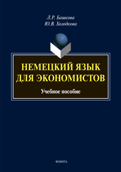 Немецкий язык для экономистов — Л. Р. Башкова