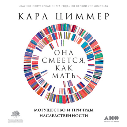 Она смеется, как мать. Могущество и причуды наследственности — Карл Циммер