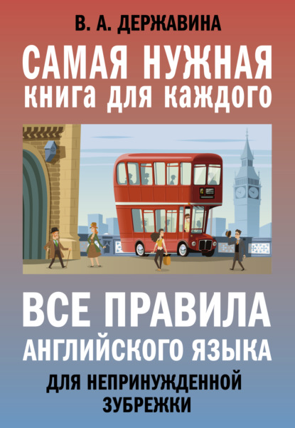 Все правила английского языка для непринужденной зубрежки — В. А. Державина