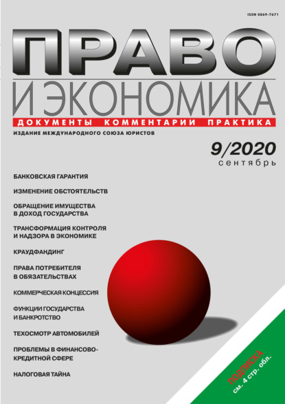 Право и экономика №09/2020 — Группа авторов