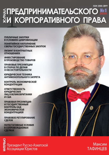 Журнал предпринимательского и корпоративного права № 1 (17) 2020 — Группа авторов