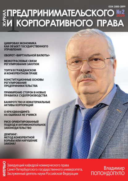 Журнал предпринимательского и корпоративного права № 2 (18) 2020 — Группа авторов