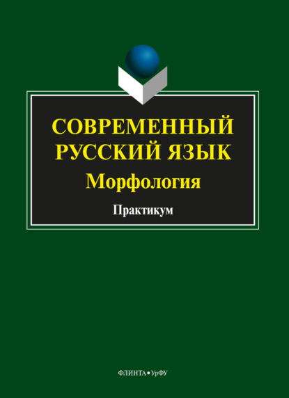 Современный русский язык. Морфология — Марина Васильевна Слаутина