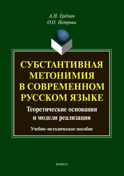 Субстантивная метонимия в современном русском языке — А. Н. Ерёмин