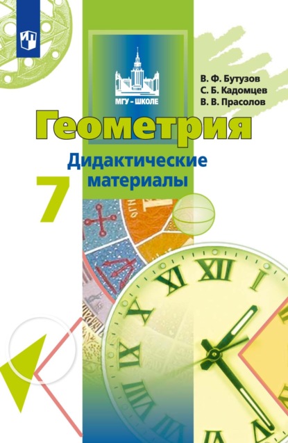 Геометрия. Дидактические материалы. 7 класс — В. В. Прасолов