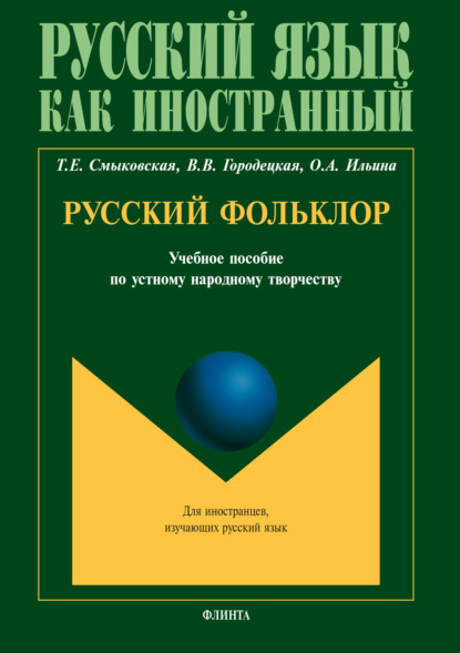 Русский фольклор — Т. Е. Смыковская