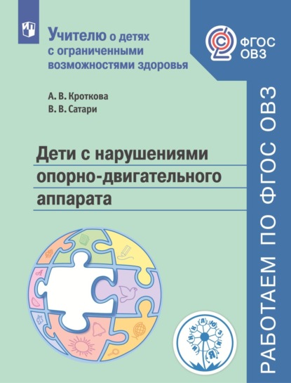 Дети с нарушениями опорно-двигательного аппарата — Алевтина Владимировна Кроткова