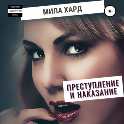 Преступление и наказание — Мила Хард