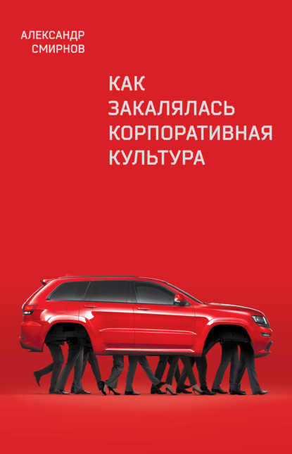 Как закалялась корпоративная культура — Александр Смирнов