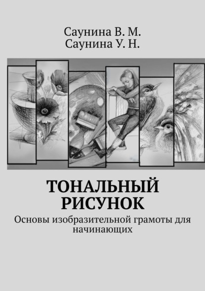 Тональный рисунок. Основы изобразительной грамоты для начинающих — В. М. Саунина