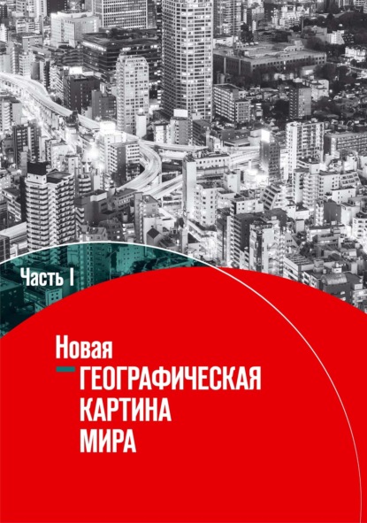 Новая географическая картина мира. Часть I — Коллектив авторов