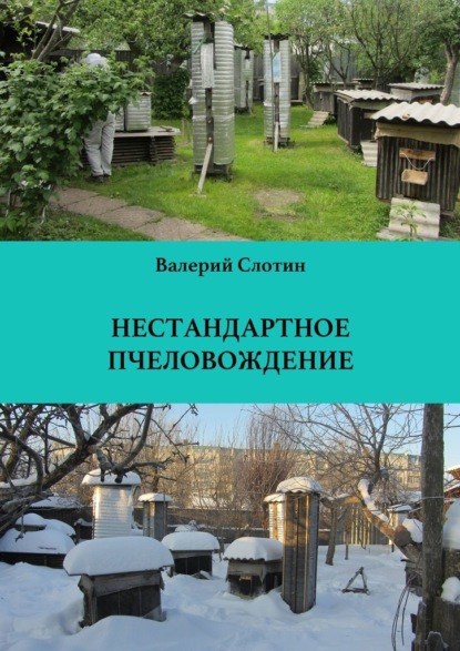 Нестандартное пчеловождение — Валерий Григорьевич Слотин