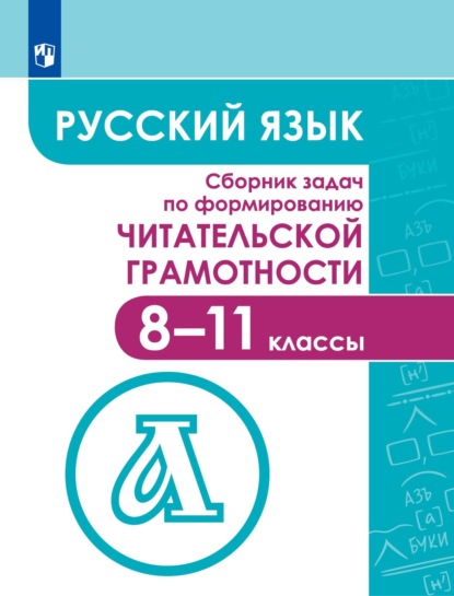 Русский язык. Сборник задач по формированию читательской грамотности. 8–11 классы — Коллектив авторов