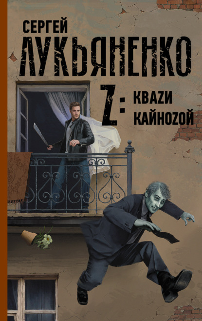 Z: Квази. Кайнозой — Сергей Лукьяненко