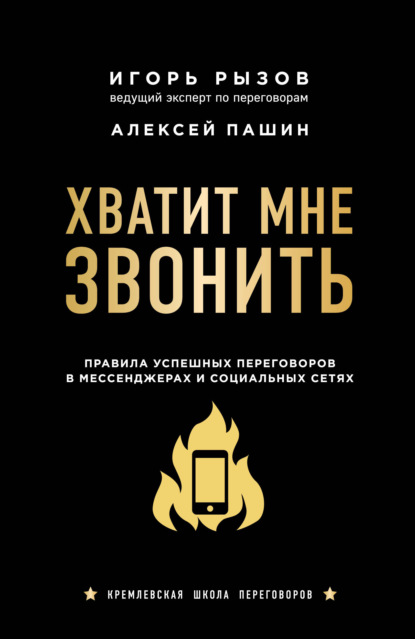 Хватит мне звонить. Правила успешных переговоров в мессенджерах и социальных сетях — Игорь Рызов