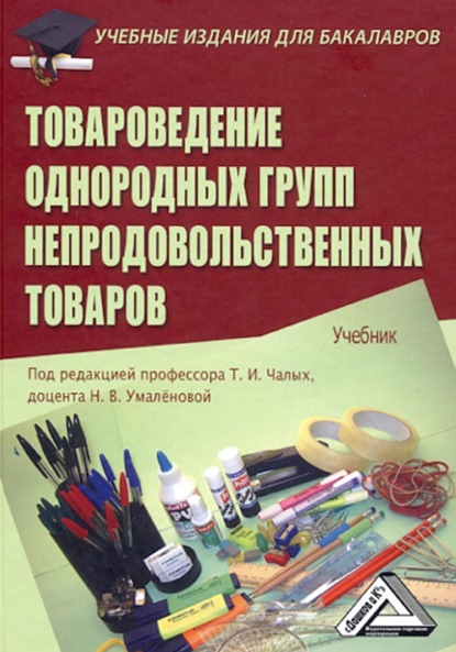 Товароведение однородных групп непродовольственных товаров — Коллектив авторов