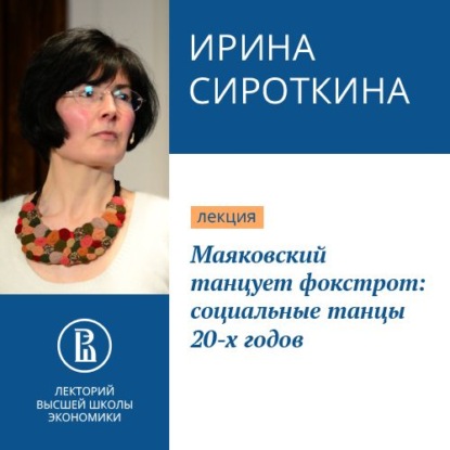 Маяковский танцует фокстрот: социальные танцы 20-х годов — Ирина Сироткина