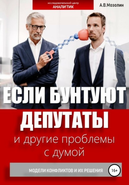 Если бунтуют депутаты и другие проблемы с думой. Модели конфликтов и их решения — Андрей Владимирович Мозолин