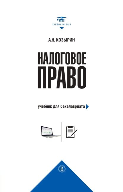 Налоговое право. Учебник для бакалавриата — Александр Николаевич Козырин