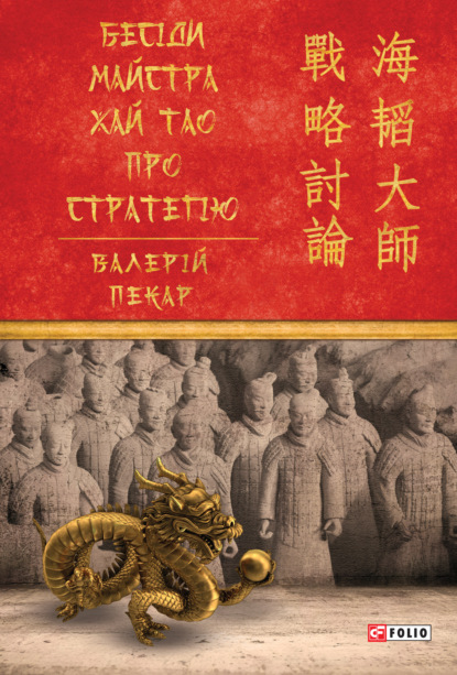 Бесіди майстра Хай Тао про стратегію — Валерий Пекарь