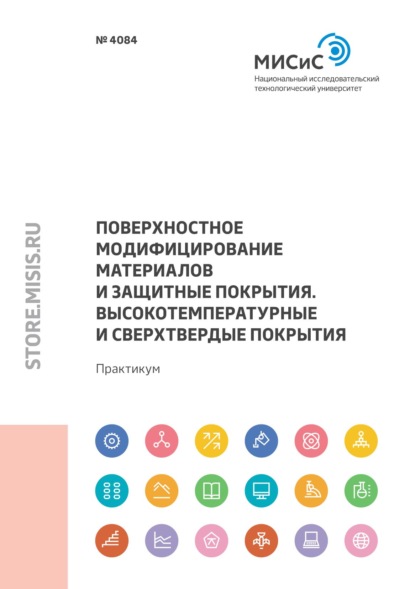 Поверхностное модифицирование материалов и защитные покрытия. Высокотемпературные и сверхтвердые покрытия — И. В. Блинков