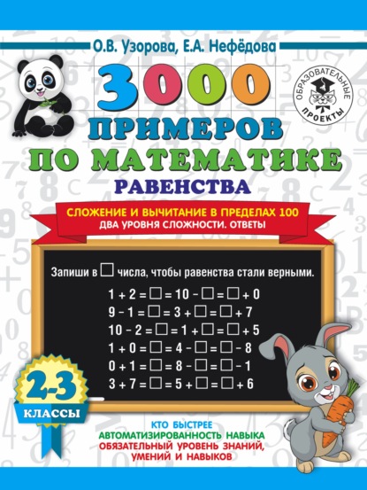 3000 примеров по математике. Равенства. Сложение и вычитание в пределах 100. Два уровня сложности. Ответы. 2-3 класы — О. В. Узорова