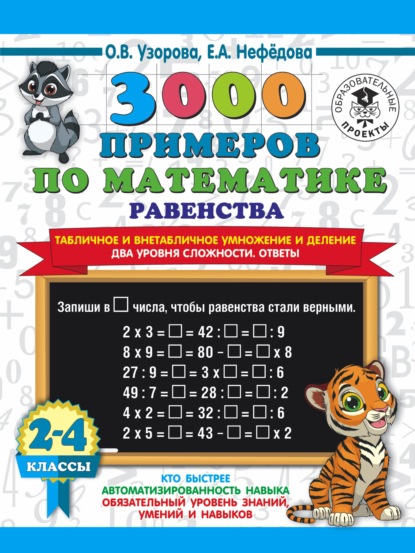 3000 примеров по математике Равенства. Табличное и внетабличное умножение и деление. Два уровня сложности. Ответы. 2-4 классы — О. В. Узорова