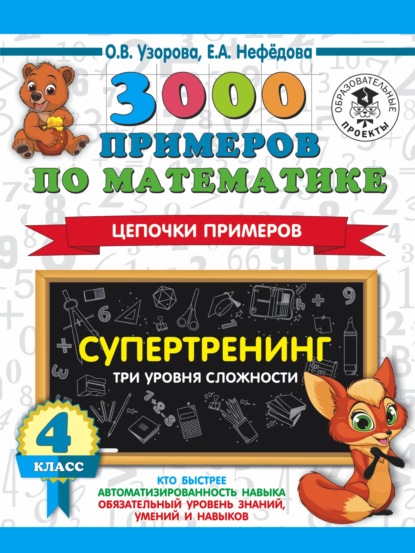 3000 примеров по математике. Супертренинг. Цепочки примеров. Три уровня сложности. 4 класс — О. В. Узорова