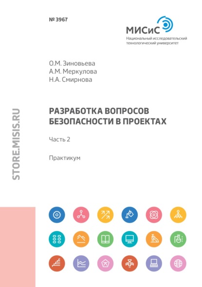 Разработка вопросов безопасности в проектах. Практикум. Часть 2 — Н. А. Смирнова