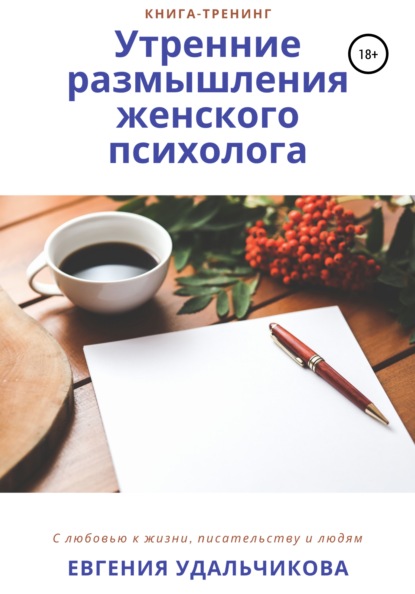 Утренние размышления женского психолога — Евгения Аркадиевна Удальчикова